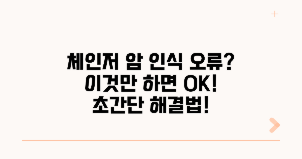 체인저 암 인식 안됨 해결 방법