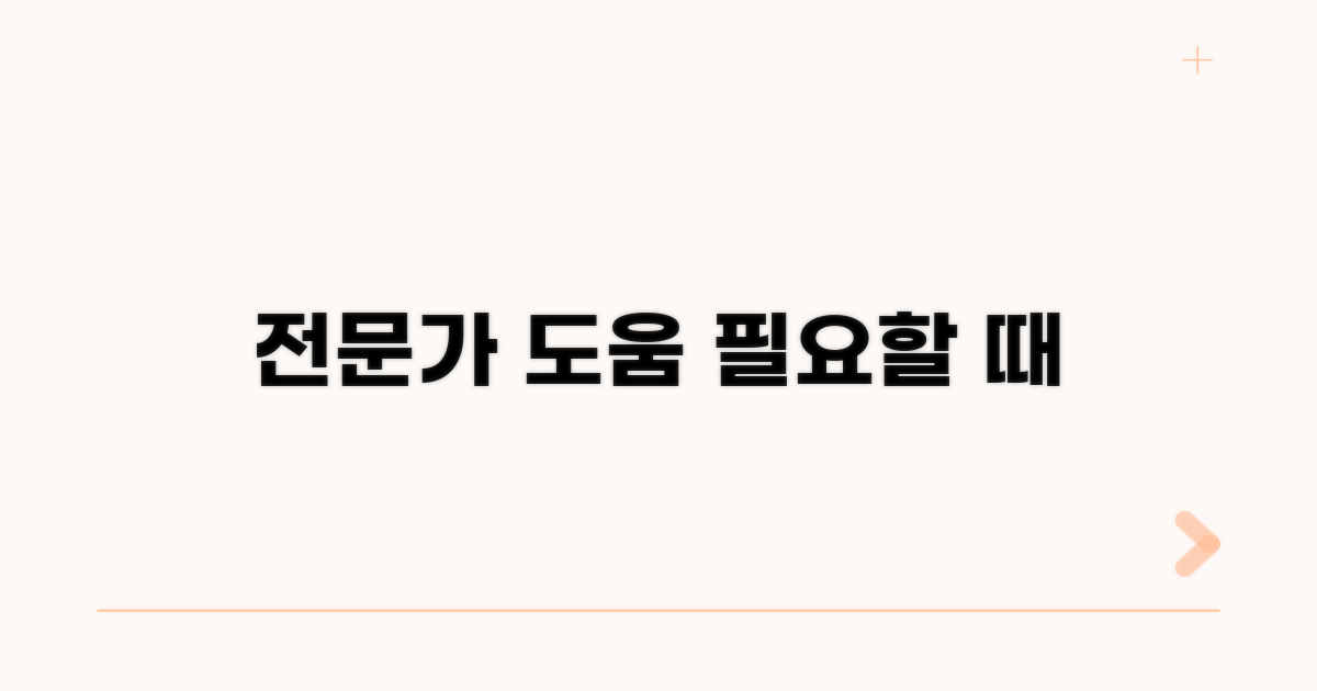 전문가 도움 받는 시점