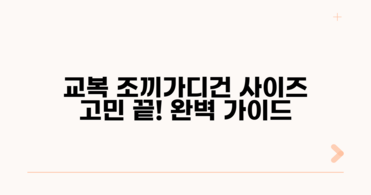 교복 조끼 가디건 사이즈표 완벽 분석