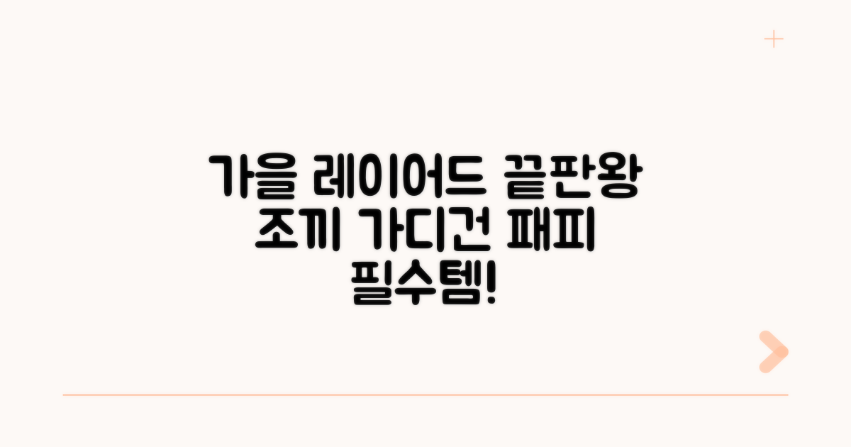 가을 코디: 레이어드의 정석, 조끼와 가디건