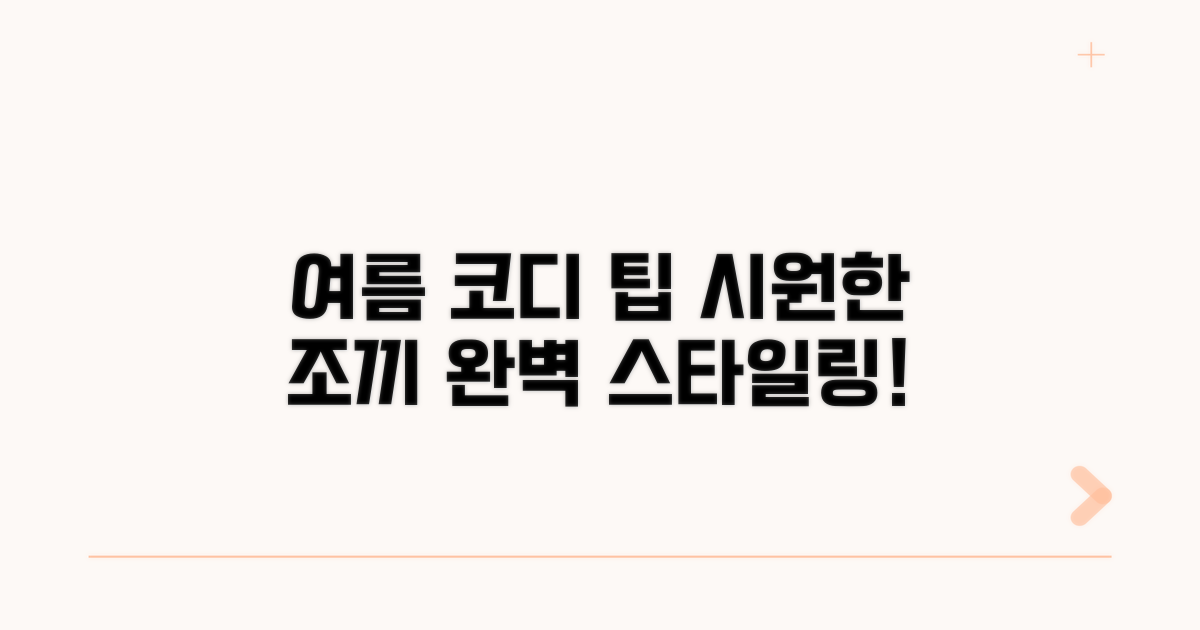 여름 코디: 시원한 조끼 코디 팁