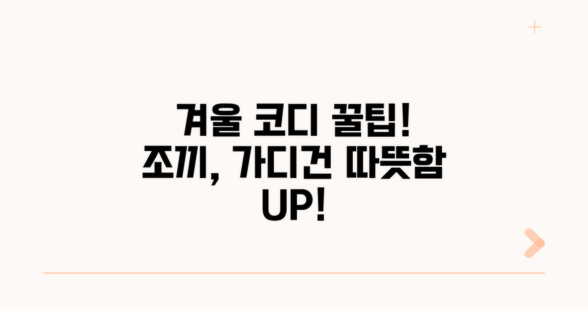 겨울 코디: 따뜻함을 더하는 조끼, 가디건 활용