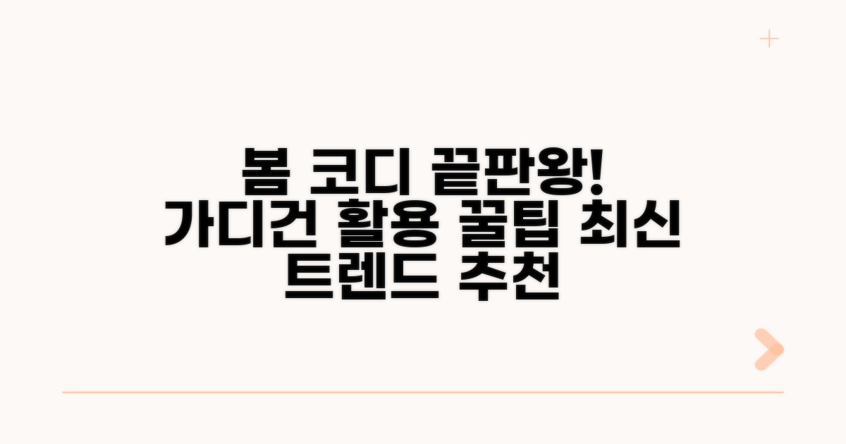 봄 코디: 가디건 활용법과 추천 스타일