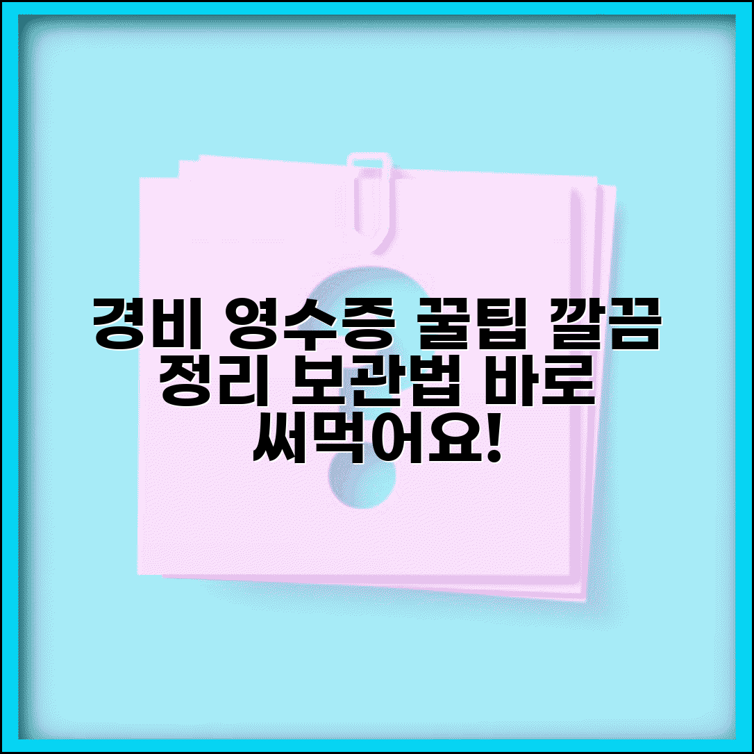 경비처리 영수증 관리 방법 | 경비처리용 영수증 정리 보관법