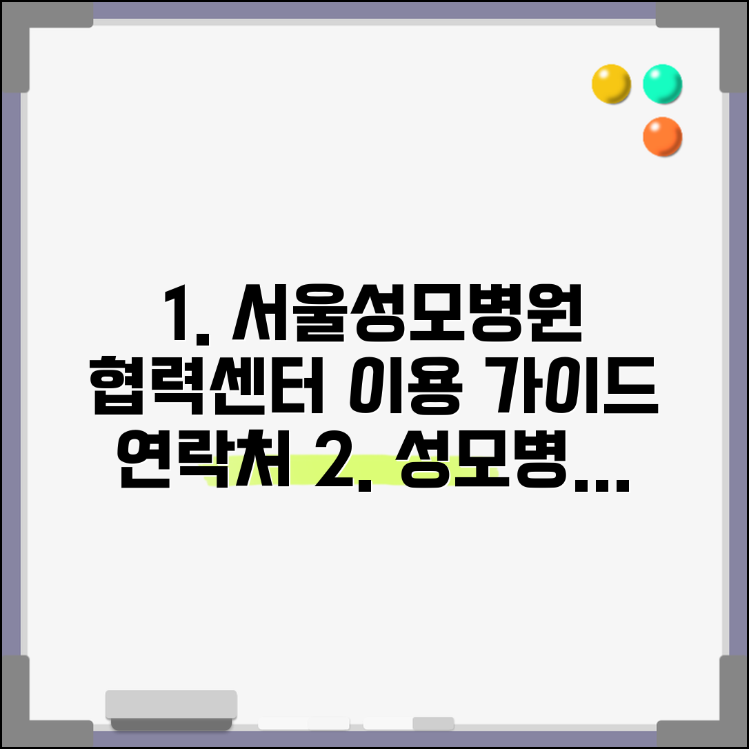 서울 성모병원 진료협력센터 이용 가이드 | 의뢰 절차와 연락처