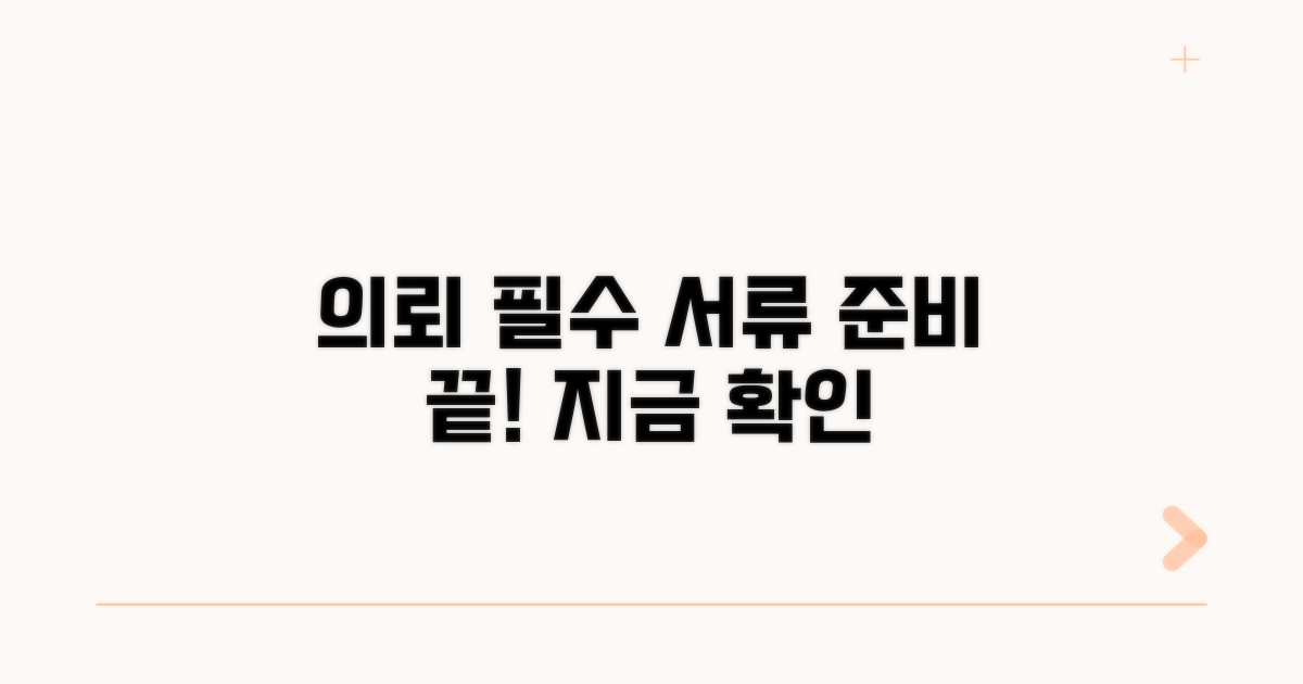 의뢰 시 꼭 필요한 서류는?