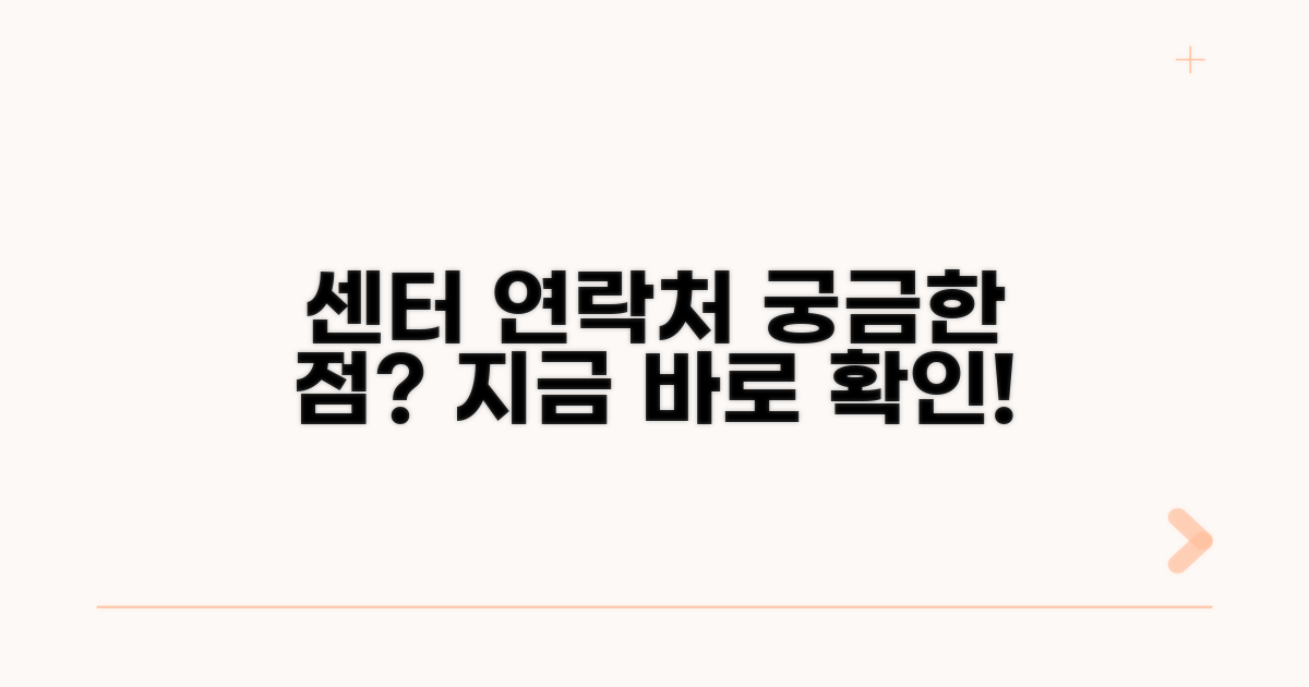 센터 연락처와 상담 방법 확인하기