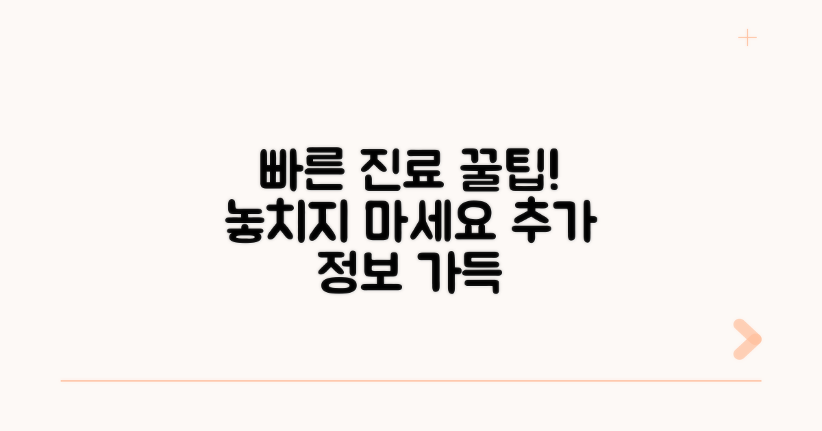 빠른 진료 위한 팁과 추가 정보