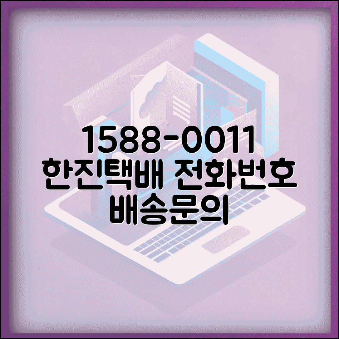 한진택배 고객센터 전화번호 1588-0011 | 한진 배송조회 집하 특급배송 보상 문의