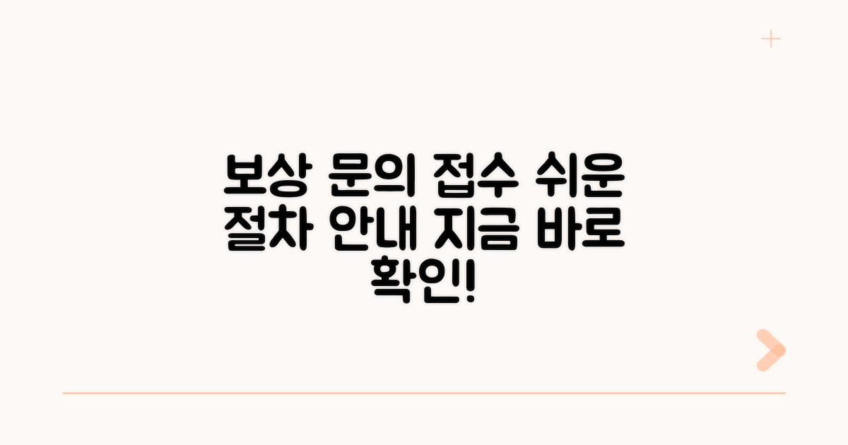 보상 문의, 접수 절차 안내
