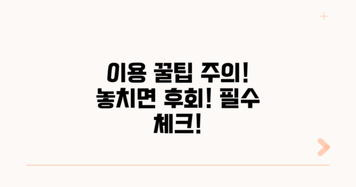 이용 꿀팁과 주의사항