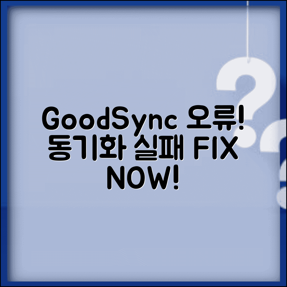 GoodSync 파일 동기화 오류 | 굿싱크 동기화 실패