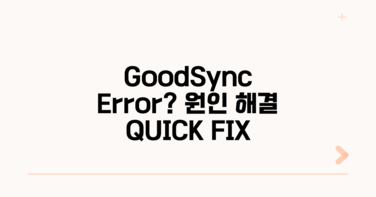 GoodSync 오류 원인 분석