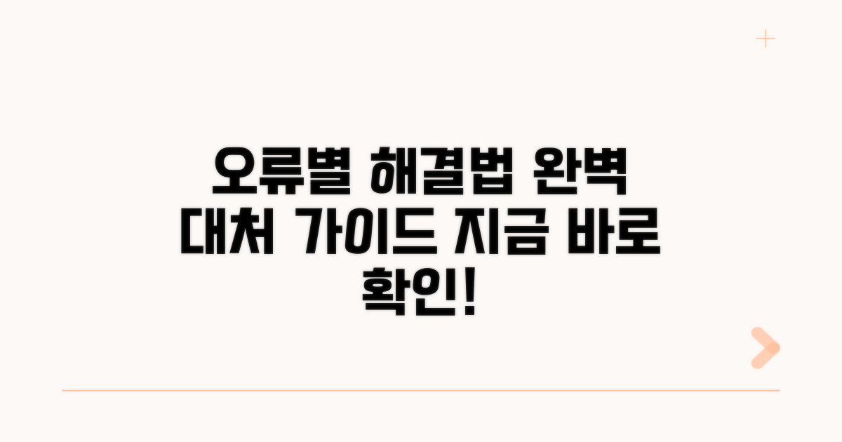 주요 오류별 대처 방법