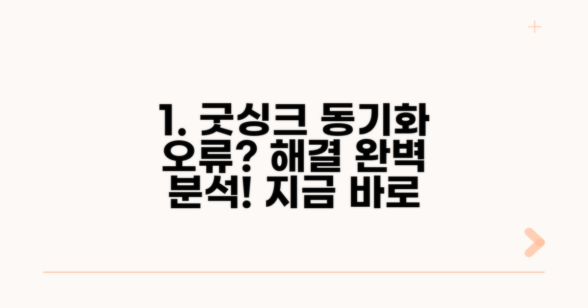 굿싱크 동기화 실패 해결법