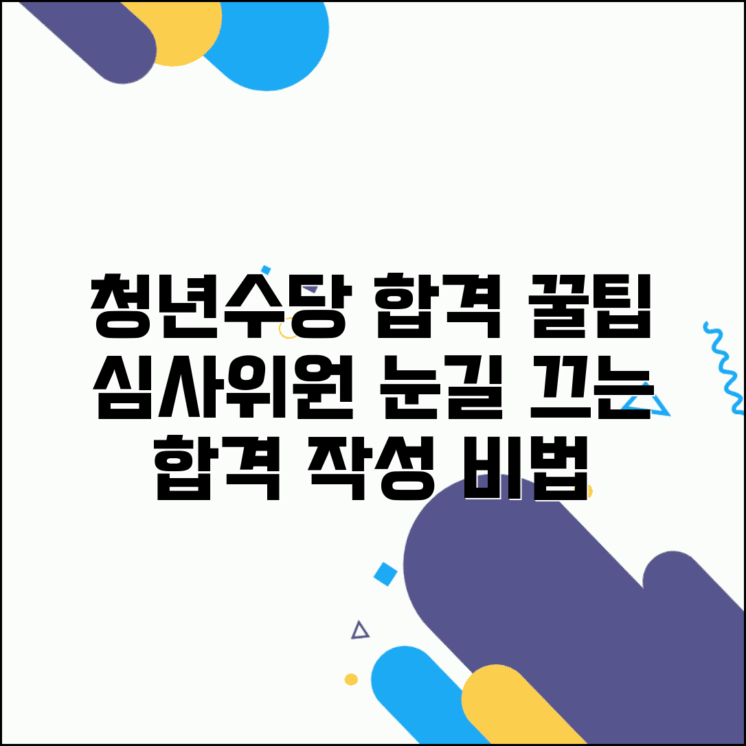 청년수당 계획서 합격 노하우 | 심사위원 눈길 끄는 작성법 | 차별화 전략