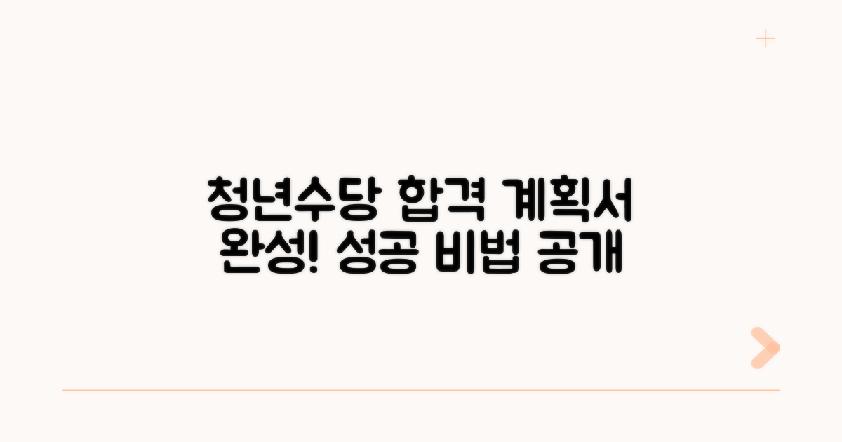 성공적인 청년수당 계획서 완성