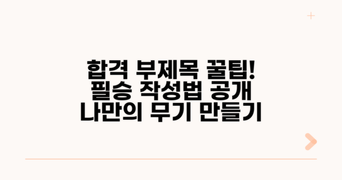 합격 부제목 작성 핵심 노하우
