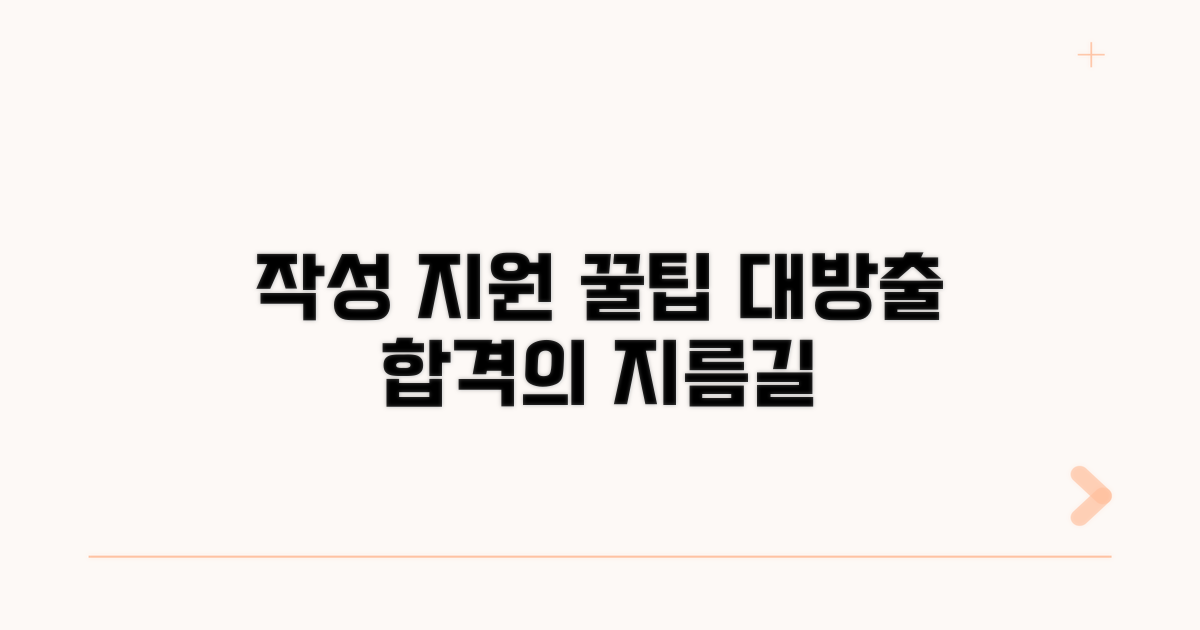 실전 작성법과 지원 팁