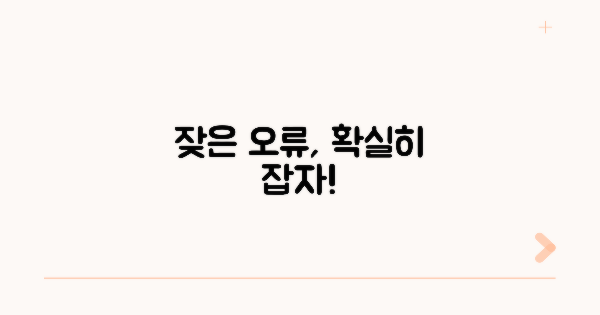 잦은 오류, 확실하게 해결하기