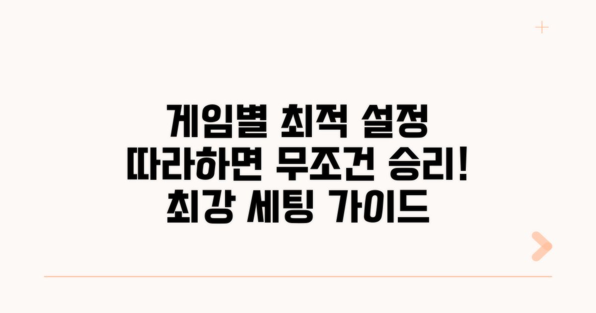 게임별 최적 설정 따라하기