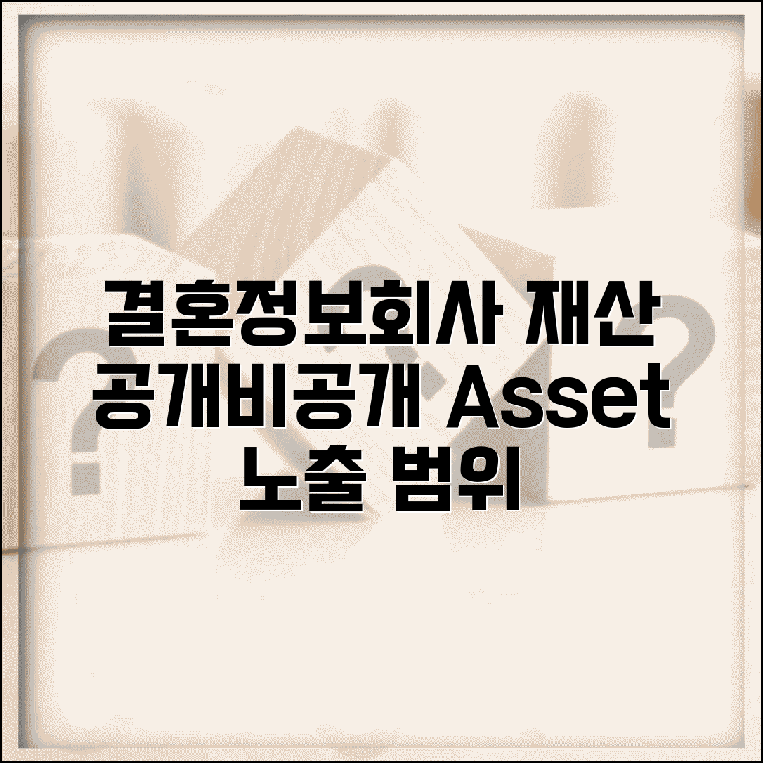 결혼정보회사 재산 공개 vs 비공개 | 자산 정보 노출 범위