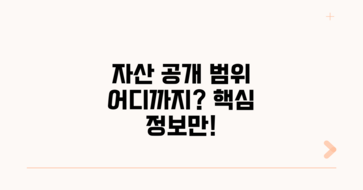 자산 정보 공개 범위, 어디까지?