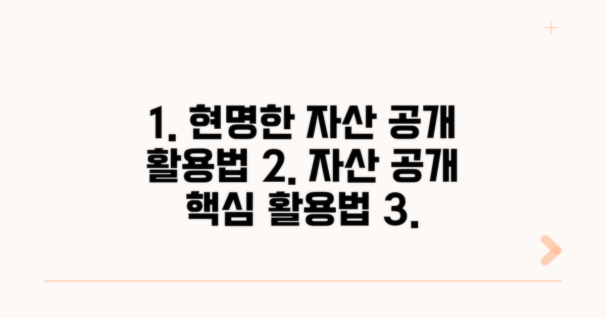 현명한 자산 공개 활용법