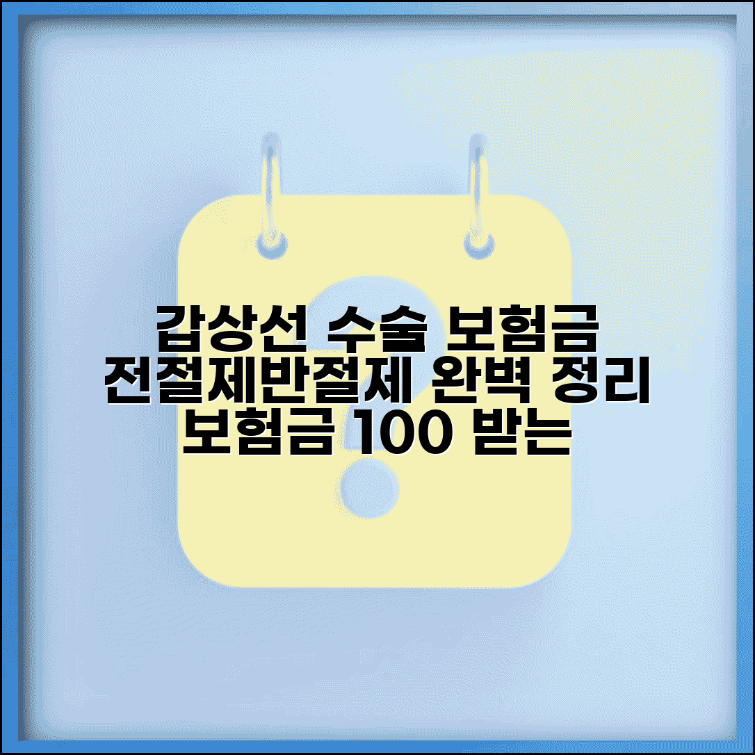 갑상선 절제술 수술 보험금 지급 완벽정리 | 갑상선 전절제 반절제 수술 분류