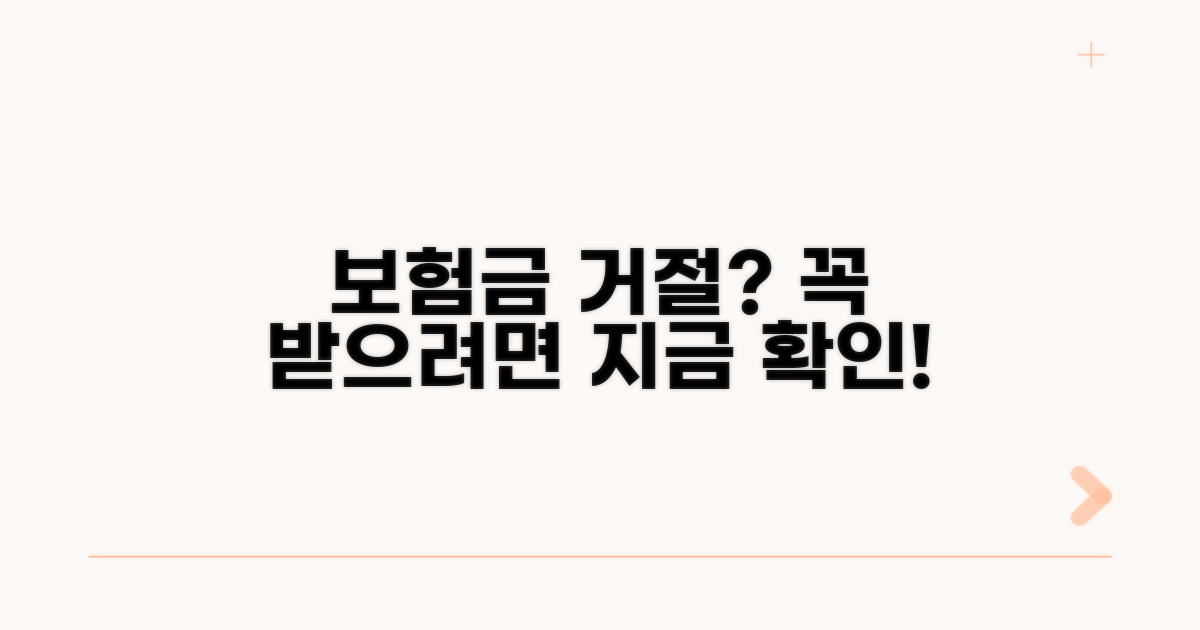 보험금 지급 거절 사례 및 대처법