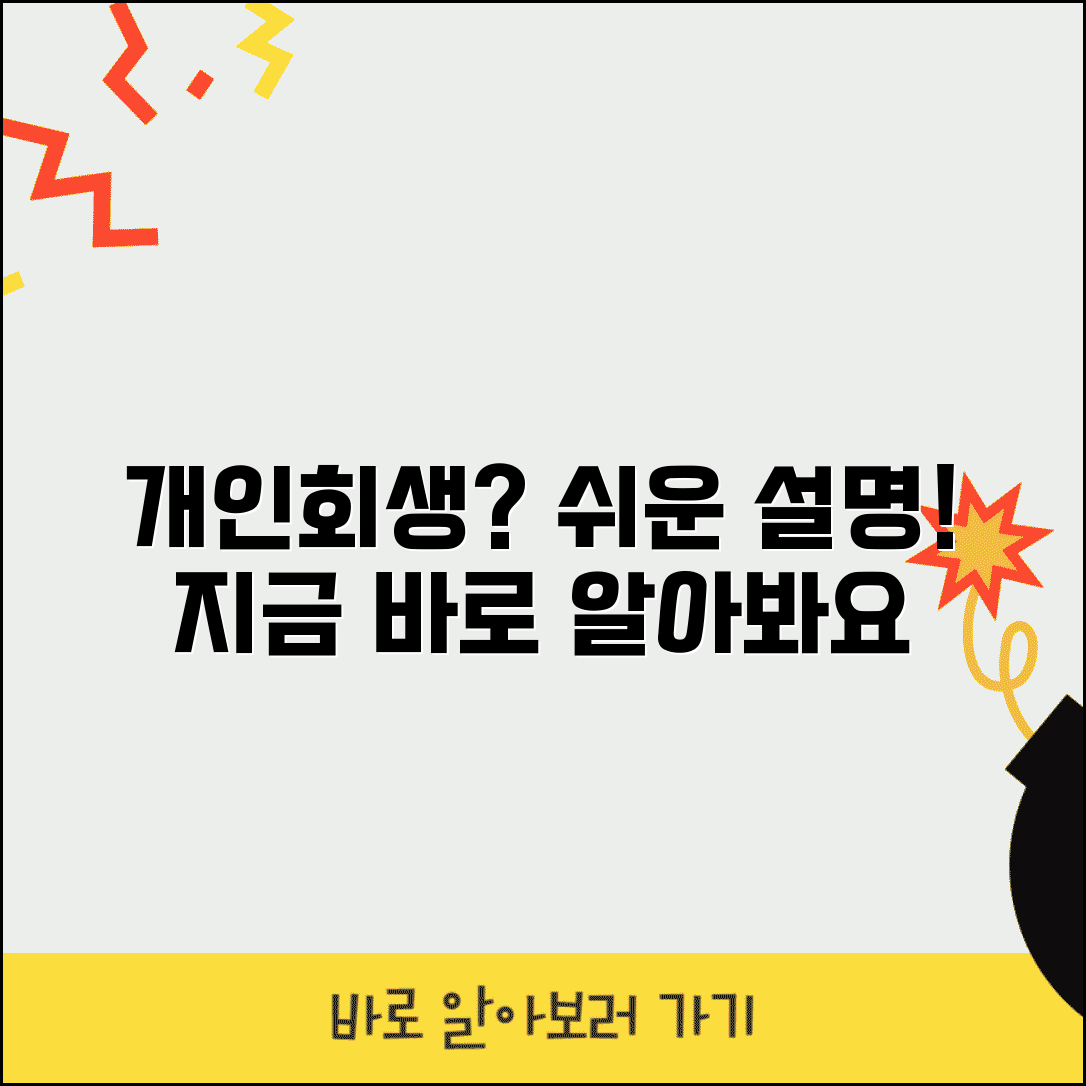 개인회생이란 무엇인가? | 기초 개념부터 이해하는 개인회생제도
