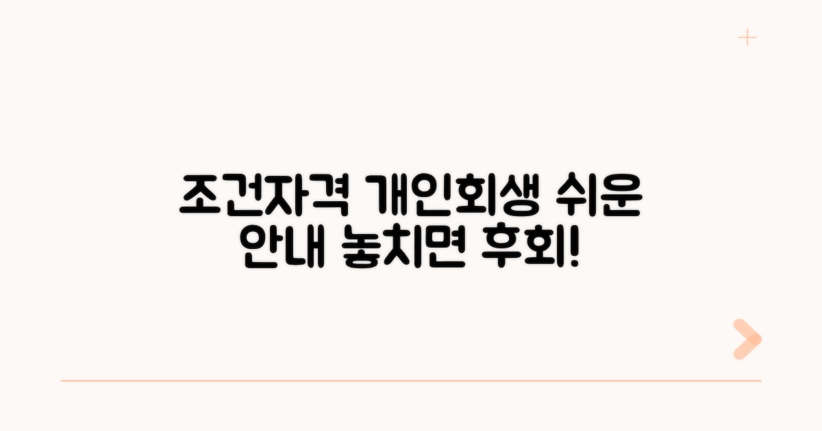 개인회생 조건과 자격 쉽게 보기