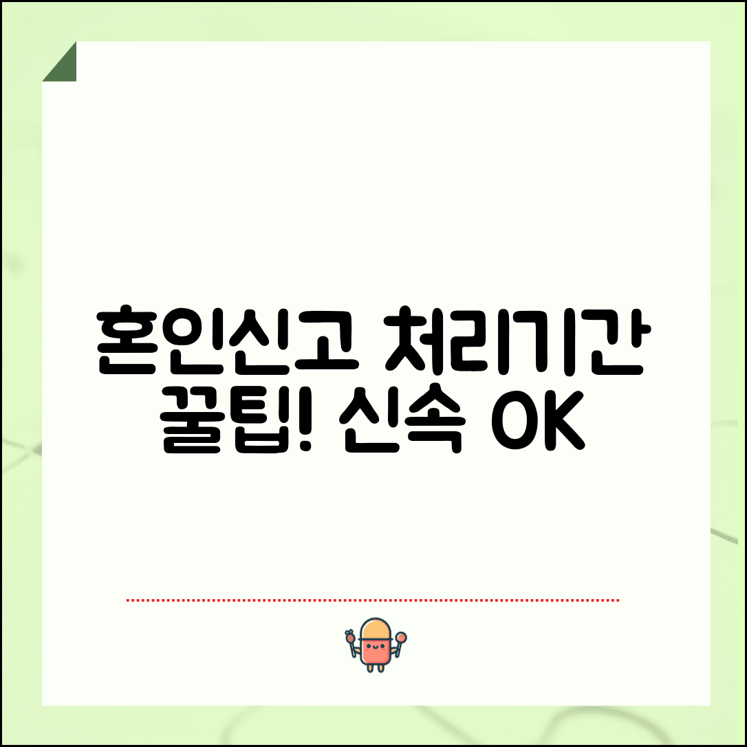 혼인신고 처리기간 알아보기 | 신속한 진행을 위한 팁