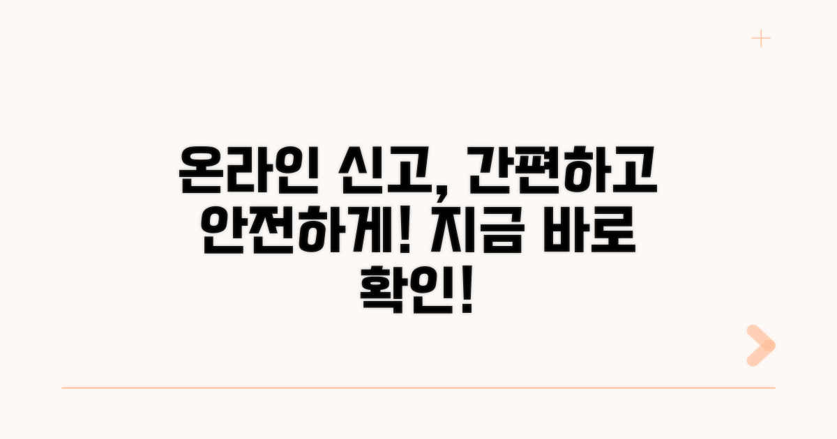 온라인 신고 방법과 장점