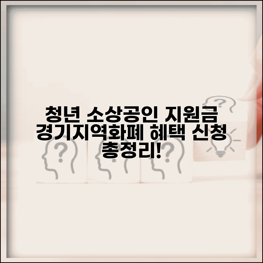 경기지역화폐 지원금 신청 | 청년 소상공인 지원 혜택 완벽 정리