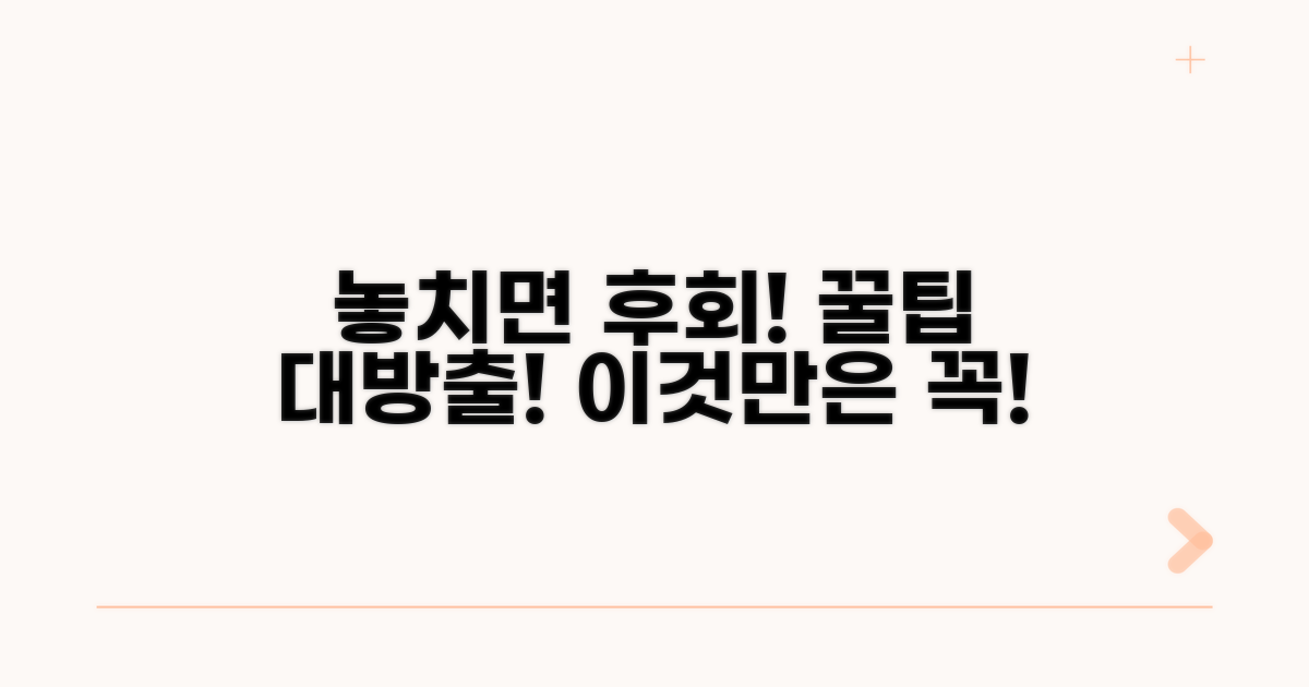 주의사항과 놓치기 쉬운 꿀팁