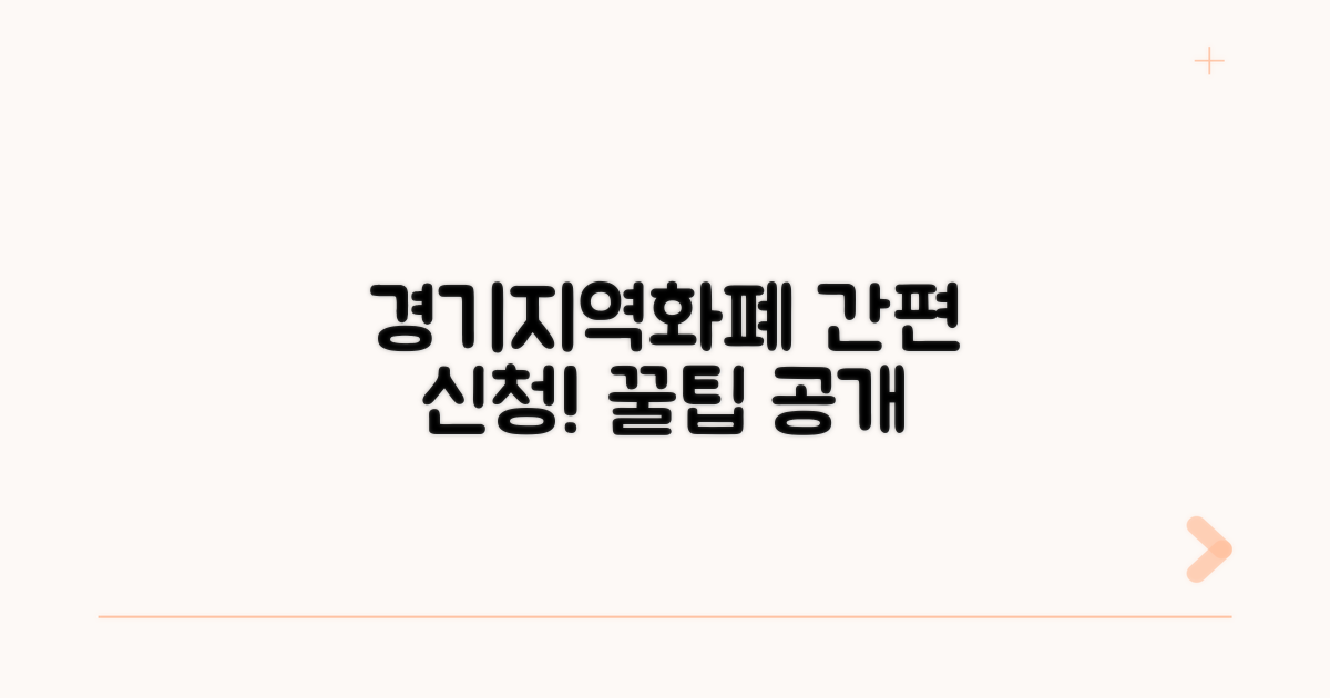 경기지역화폐 신청 방법 및 절차 안내