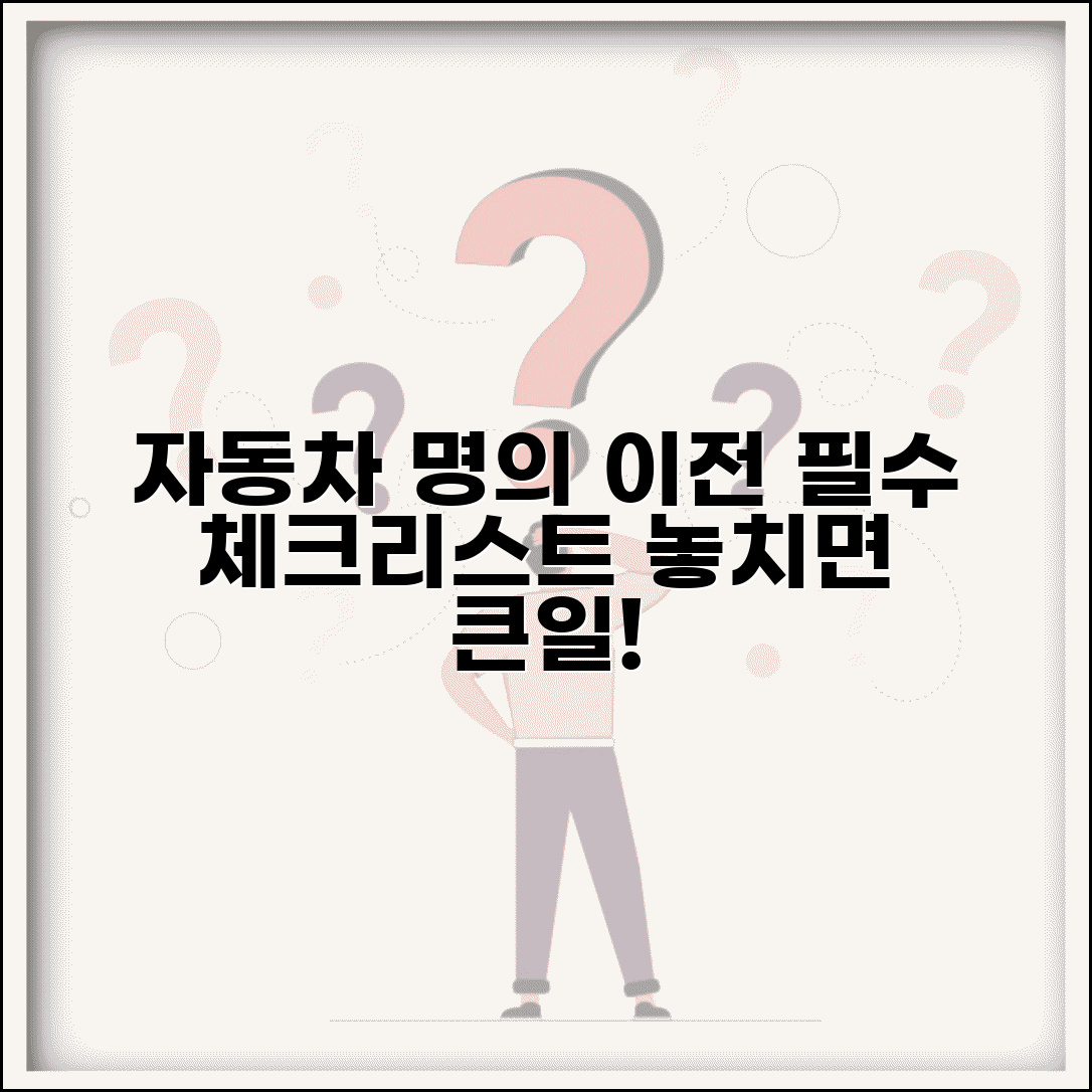 자동차 소유자 명의 변경 필수 체크리스트 | 놓치기 쉬운 절차 안내