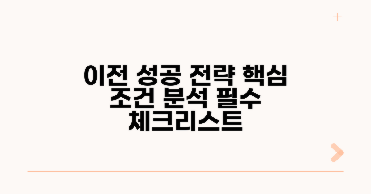 성공적인 이전 위한 조건 분석