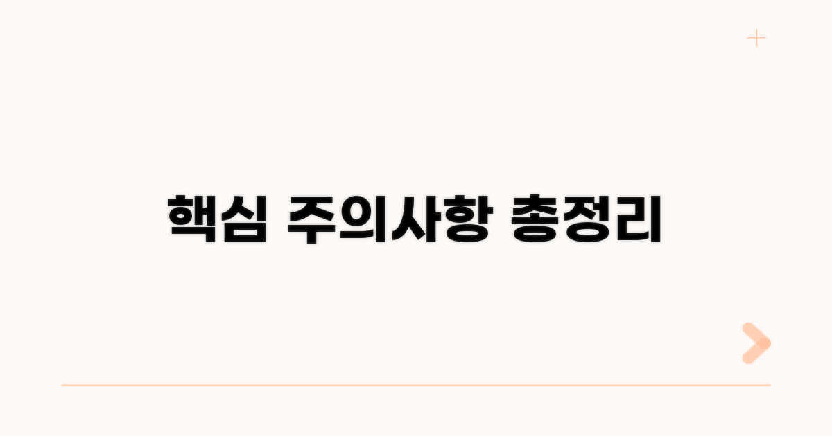 놓치기 쉬운 주의사항 총정리