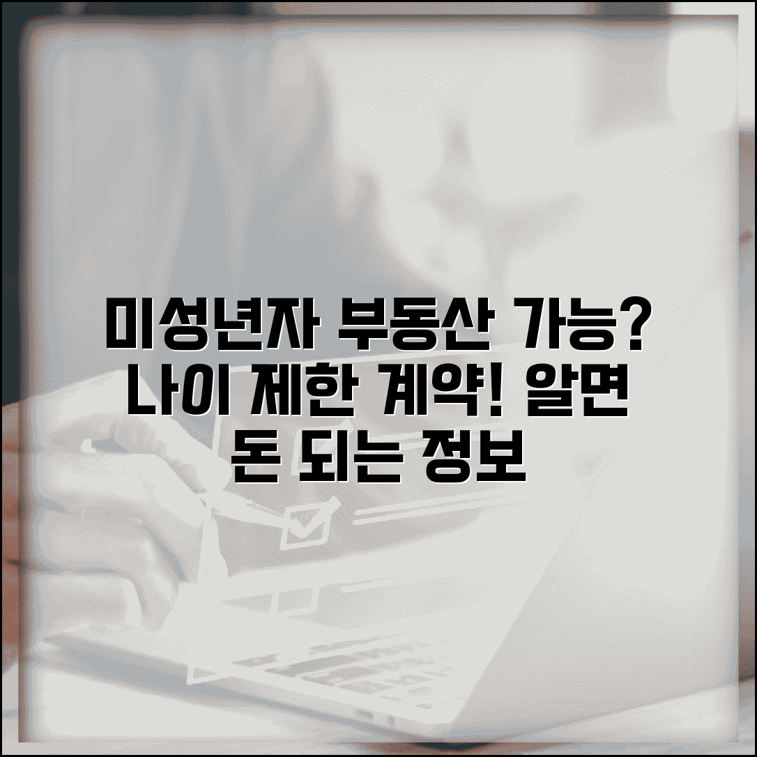 부동산 매매 계약 나이 제한 | 미성년자 부동산 매매 가능