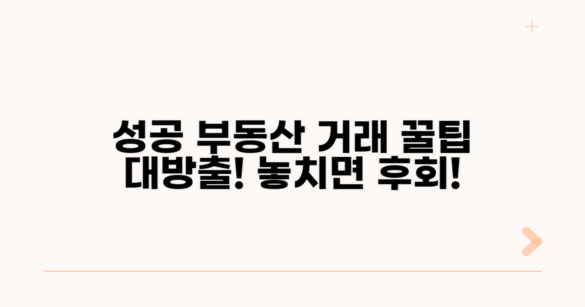 성공적인 부동산 거래를 위한 꿀팁