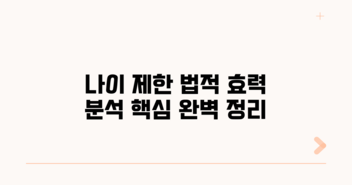 나이 제한과 법적 효력 완벽 분석