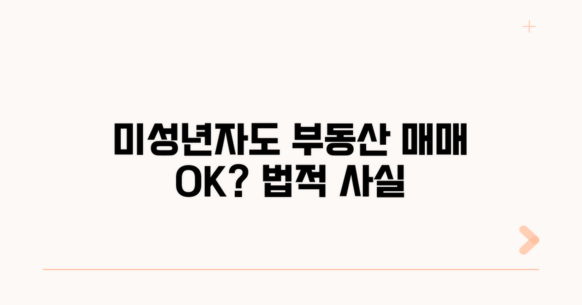 미성년자 부동산 매매, 가능할까?