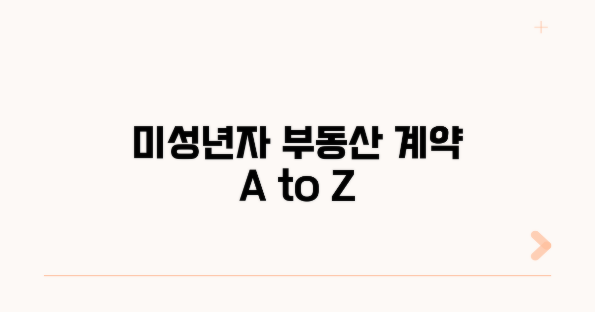 미성년자 부동산 계약, 절차 알아보기