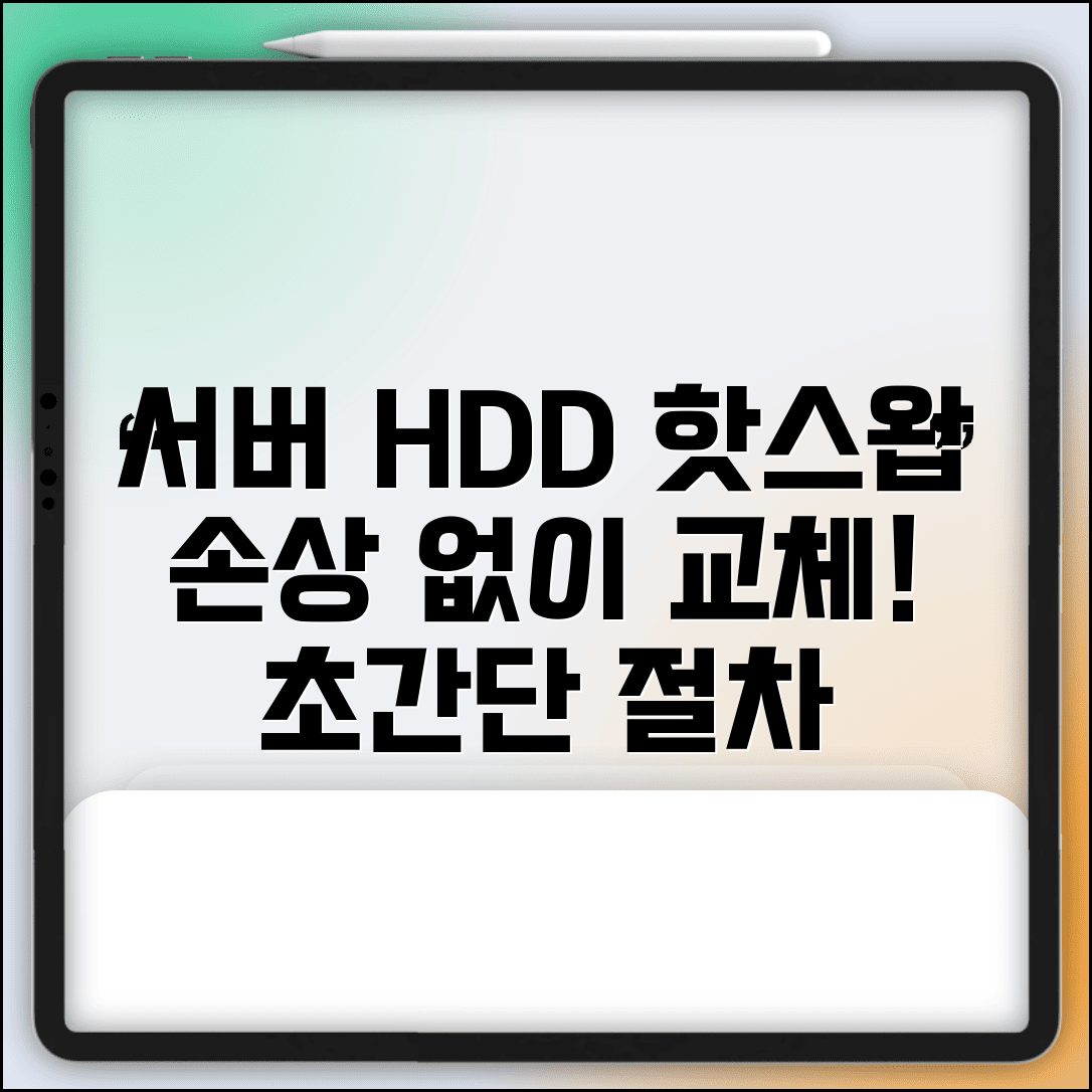 서버 핫스왑 하드 교체 방법 | 서버 HDD 활성 교체 절차