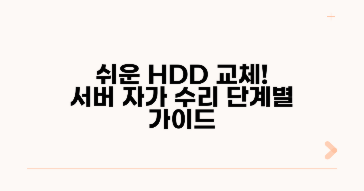 단계별 서버 HDD 교체 과정