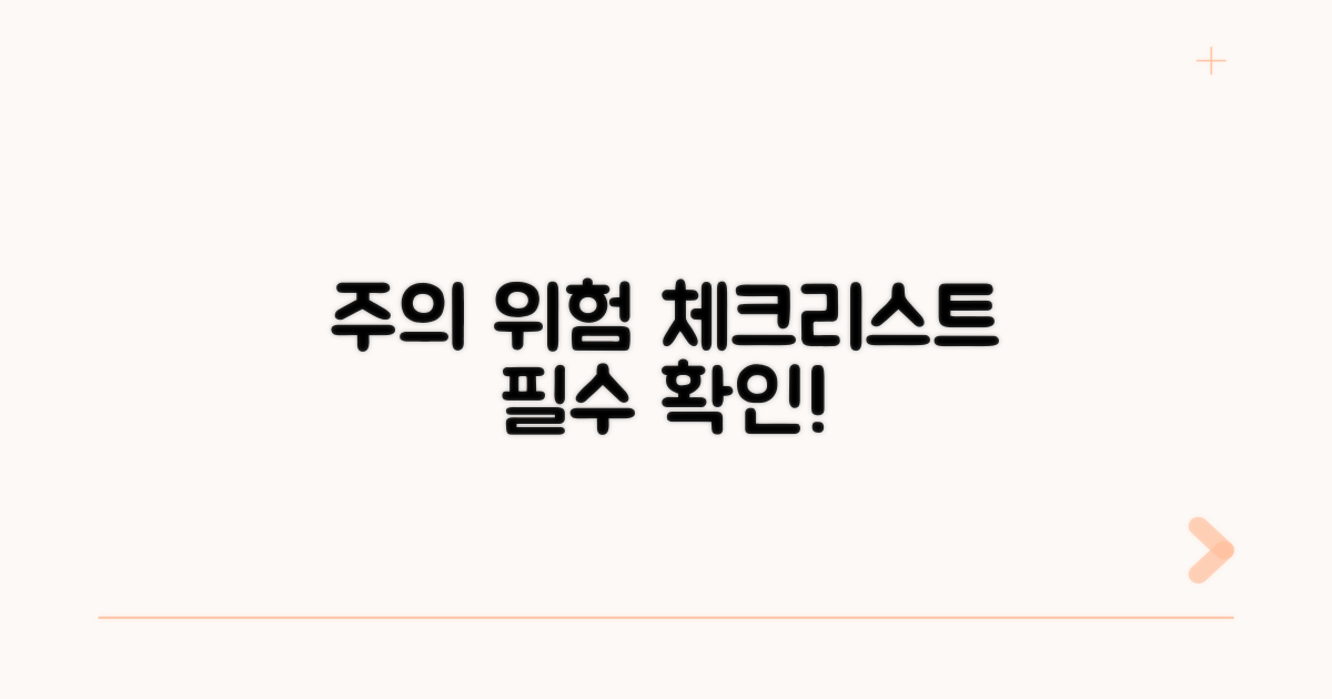 주의사항과 위험 요소 체크리스트