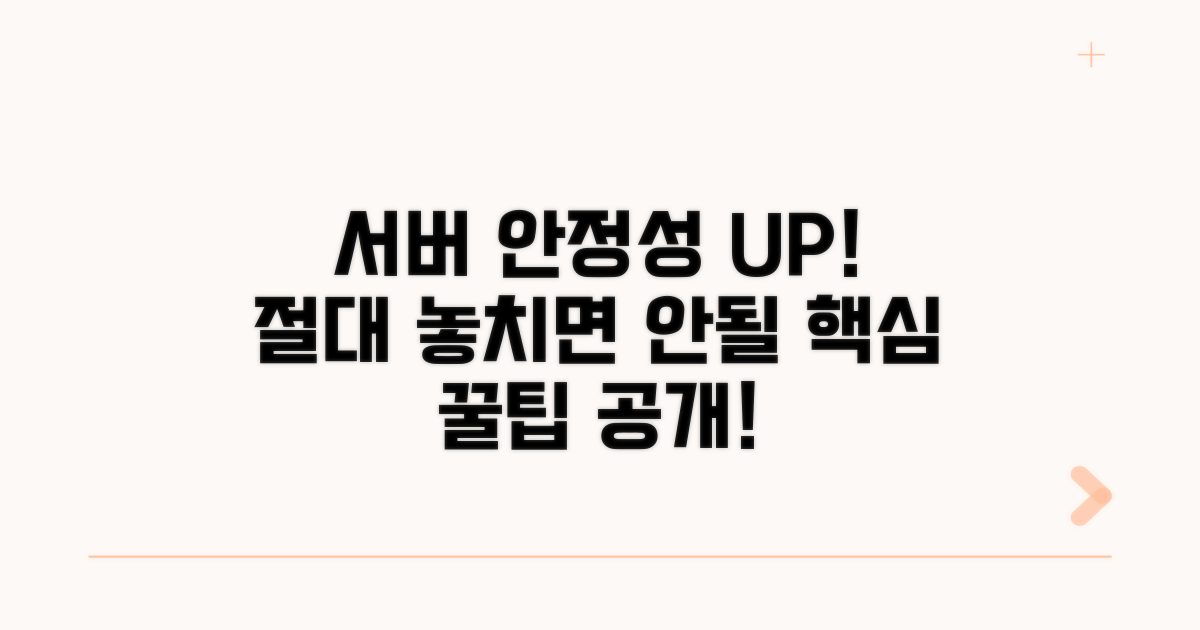 서버 안정성 높이는 꿀팁