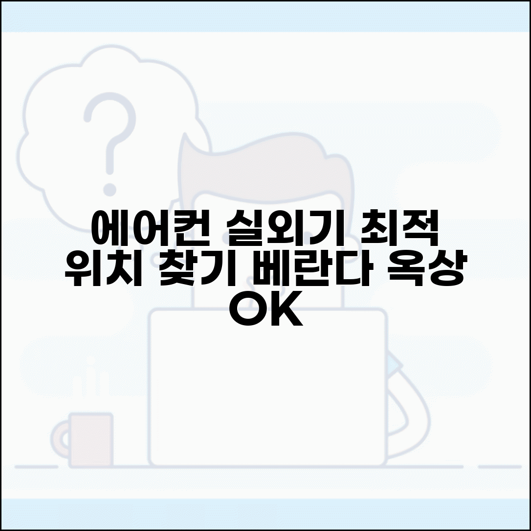 에어컨 실외기 위치 선정 설치 장소 추천 | 에어컨 실외기 베란다 옥상